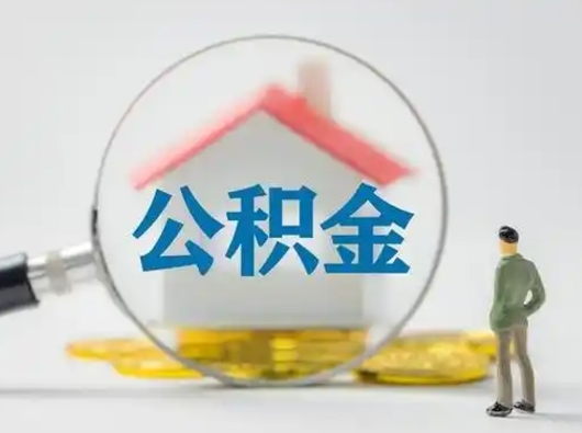 宁国辞职领取住房公积金（辞职了领取公积金需要什么手续）