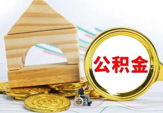 宁国公积金交了半年离职了可以取吗（住房公积金是不是离职半年就可以拿）